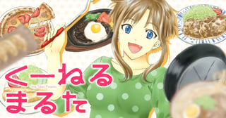 くーねるまるた