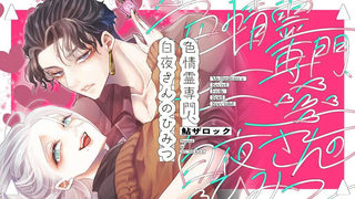 色情霊専門、白夜さんのひみつ