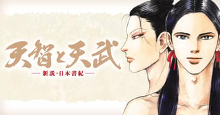 天智と天武-新説・日本書紀-