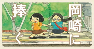 岡崎に捧ぐ