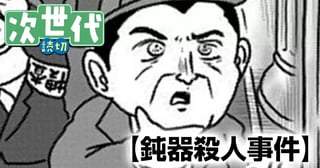 鈍器殺人事件