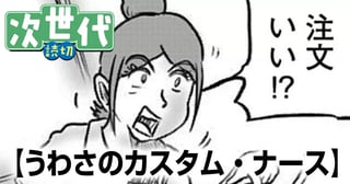 うわさのカスタム・ナース