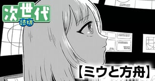 ミウと方舟