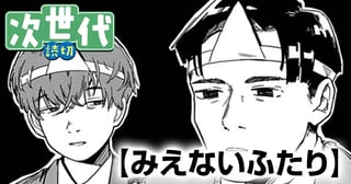 みえないふたり