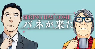 バネが来た　SPRING HAS COME