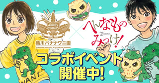 熱川バナナワニ園×『へんなものみっけ！』コラボイベント開催中!!