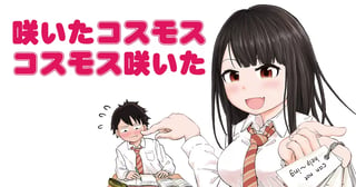 咲いたコスモス　コスモス咲いた