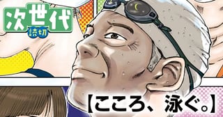こころ、泳ぐ。