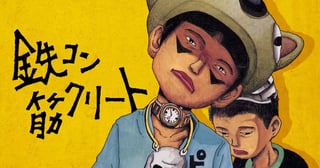 鉄コン筋クリート