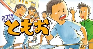 団地ともお