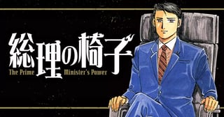 総理の椅子