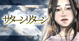 サターンリターン