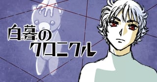 白暮のクロニクル