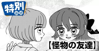 怪物の友達