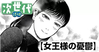 女王様の憂鬱