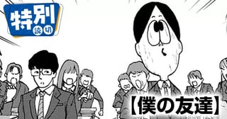 僕の友達