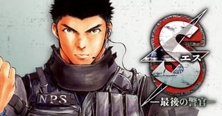 Sエス—最後の警官—