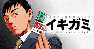 イキガミ