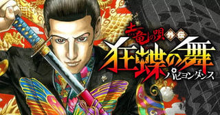 土竜の唄外伝狂蝶の舞