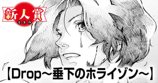 Drop〜垂下のホライゾン〜(ヤングスペリオール新人賞・大賞)