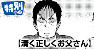 清く正しくお父さん