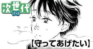 守ってあげたい