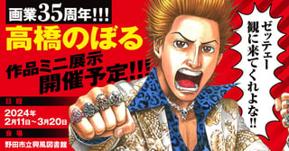 画業35周年!! 高橋のぼる作品 ミニ展示 開催予定!!!