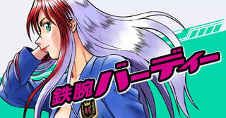鉄腕バーディー