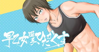 早乙女選手、ひたかくす