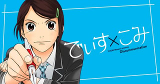 でぃす×こみ