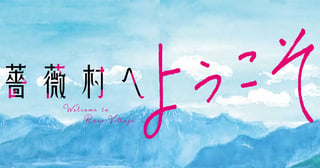 薔薇村へようこそ
