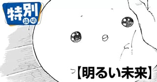 明るい未来