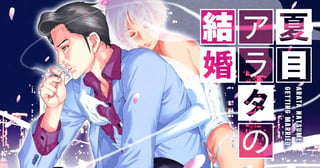 夏目アラタの結婚