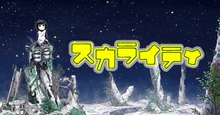 スカライティ