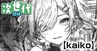 kaiko