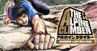 THE ALPINE CLIMBER 単独登攀者・山野井泰史の軌跡