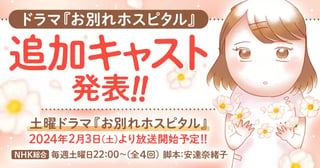 ドラマ『お別れホスピタル』追加キャスト発表!!