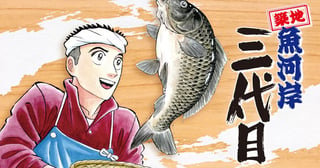 築地魚河岸三代目