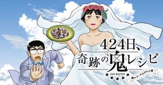 424日、奇跡の鬼レシピ　僕のコーチはがんの妻