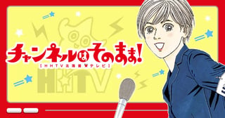 チャンネルはそのまま!