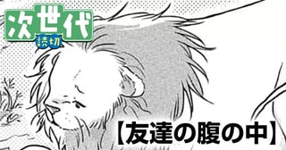友達の腹の中