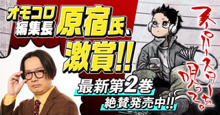 『スーパースターを唄って。』オモコロ編集長・原宿氏より激賞コメントが到着!!