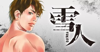 雪人 YUKITO
