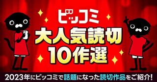 ビッコミ2023 大人気読切10作選！