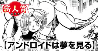 アンドロイドは夢を見る(第93回新人コミック大賞・佳作)