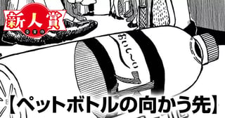 ペットボトルの向かう先(第93回新人コミック大賞・佳作)