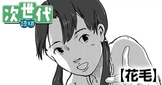 花毛