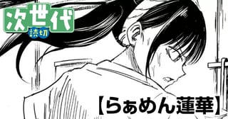 らぁめん蓮華