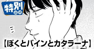 ぼくとバインとカタラーナ