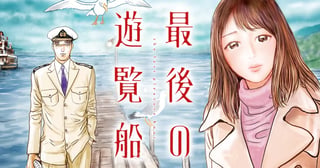 最後の遊覧船